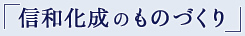 「信和化成のものづくり」