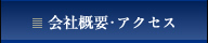 会社概要･アクセス