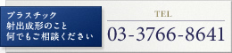 プラスチック射出成形のこと何でもご相談ください。03-3766-8641