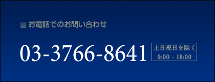 お電話でのお問い合わせ：03-3766-8641（土日祝日を除く9:00?18:00）